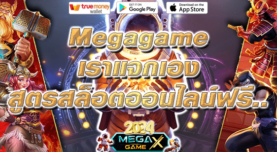 สูตรสล็อต PG ทดลองเล่นฟรี เทคนิคเพิ่มโอกาสชนะในเกมสล็อตออนไลน์กับ Megagame