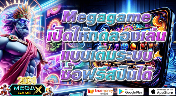 ทดลองเล่นสล็อต PG ซื้อฟรีสปิน สนุก ตื่นเต้น พร้อมลุ้นรางวัลใหญ่กับ Megagame