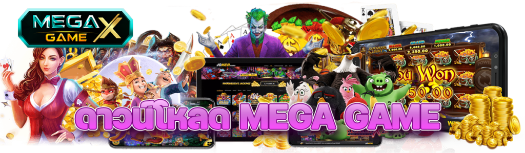 ดาวน์โหลด MEGA GAME