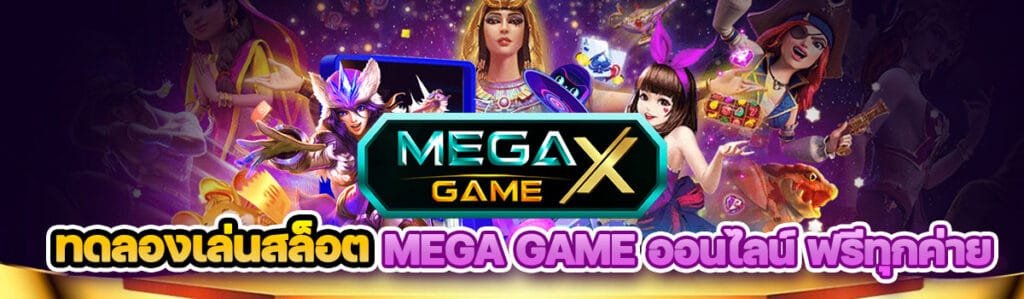 ทดลองเล่นสล็อตMEGA GAME ออนไลน์ ฟรีทุกค่าย