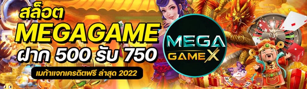 สล็อตMegagameฝาก 500 รับ 750