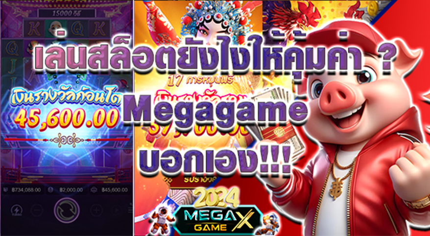 สล็อตเมก้าเกมส์: ความบันเทิงสุดยิ่งใหญ่ที่คุณต้องลอง!