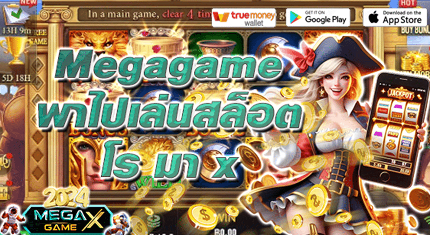 ทดลองเล่นสล็อต โร มา x ฟรีกับ Megagame เกมใหม่มาแรง พร้อมรับรางวัลใหญ่