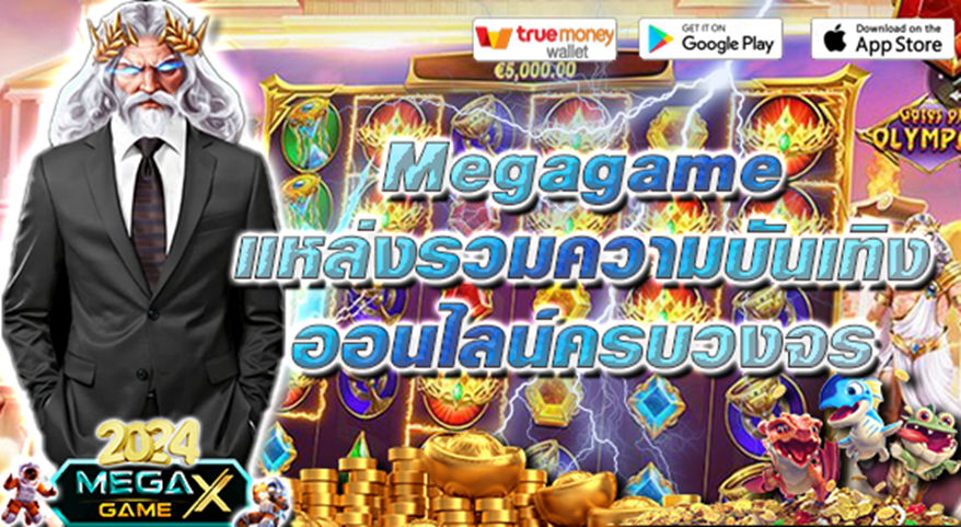 สล็อตเมก้า: แหล่งรวมเกมสล็อตออนไลน์ที่น่าตื่นเต้น พร้อมโปรโมชั่นสุดพิเศษ