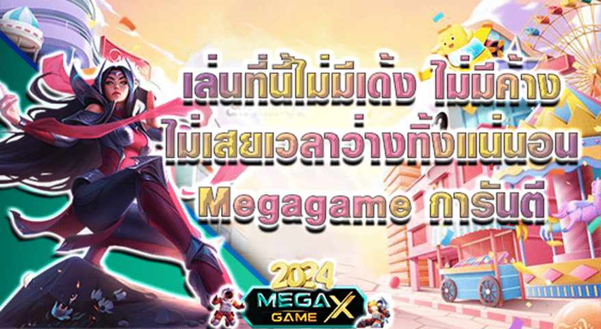 ทดลองเล่นสล็อต PG ไม่เด้ง – สนุกกับ Megagame แบบลื่นไหล ไม่มีสะดุด