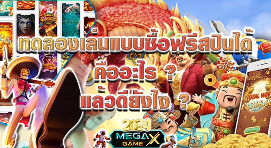 ทดลองเล่นสล็อต PG ซื้อฟรีสปิน สนุก ตื่นเต้น พร้อมลุ้นรางวัลใหญ่กับ Megagame