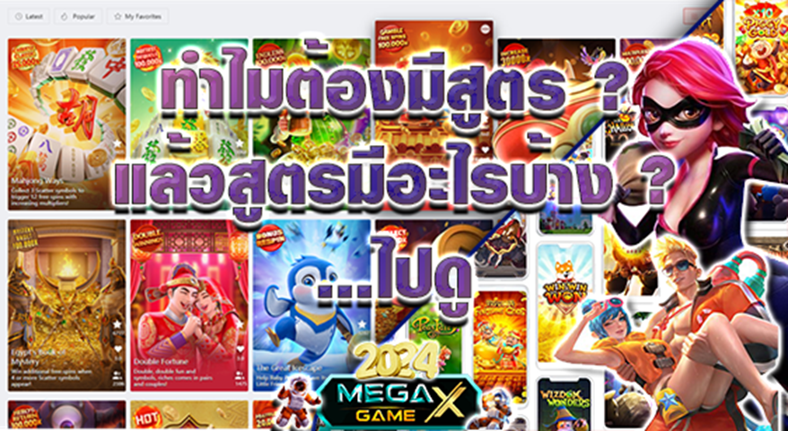 สูตรสล็อต PG ทดลองเล่นฟรี เทคนิคเพิ่มโอกาสชนะในเกมสล็อตออนไลน์กับ Megagame