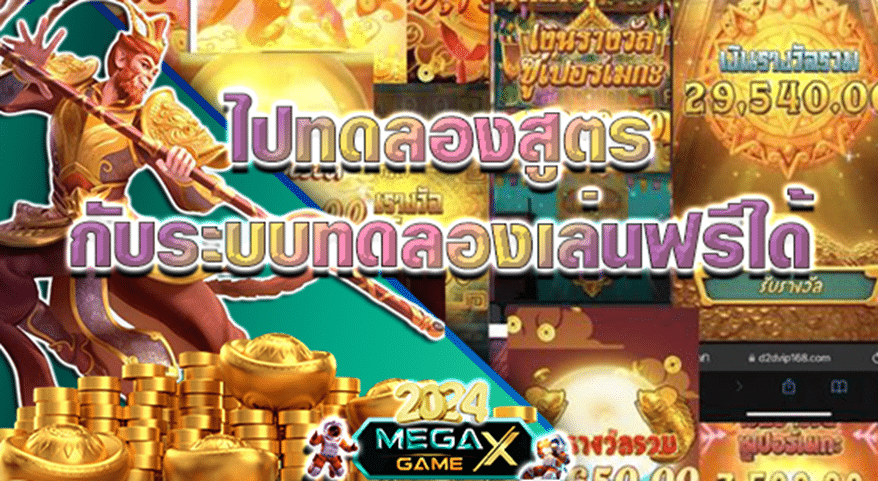 สูตรสล็อต PG ทดลองเล่นฟรี เทคนิคเพิ่มโอกาสชนะในเกมสล็อตออนไลน์กับ Megagame