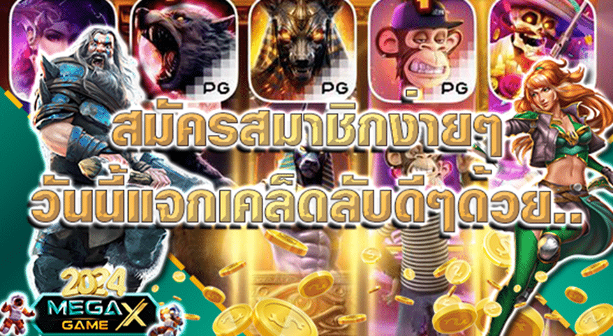 สล็อต เมก้า เกมส์ 169: สนุกกับการเล่นสล็อตออนไลน์ผ่าน Megagame ที่เหนือกว่า..