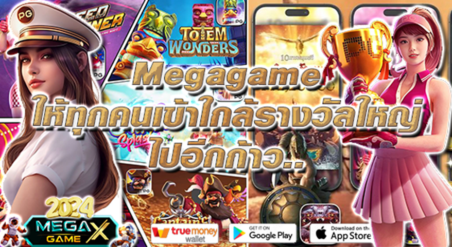 ทดลองเล่นสล็อต PG ซื้อฟีเจอร์: ประสบการณ์ใหม่กับ Megagame ที่เพิ่มโอกาสชนะรางวัลใหญ่