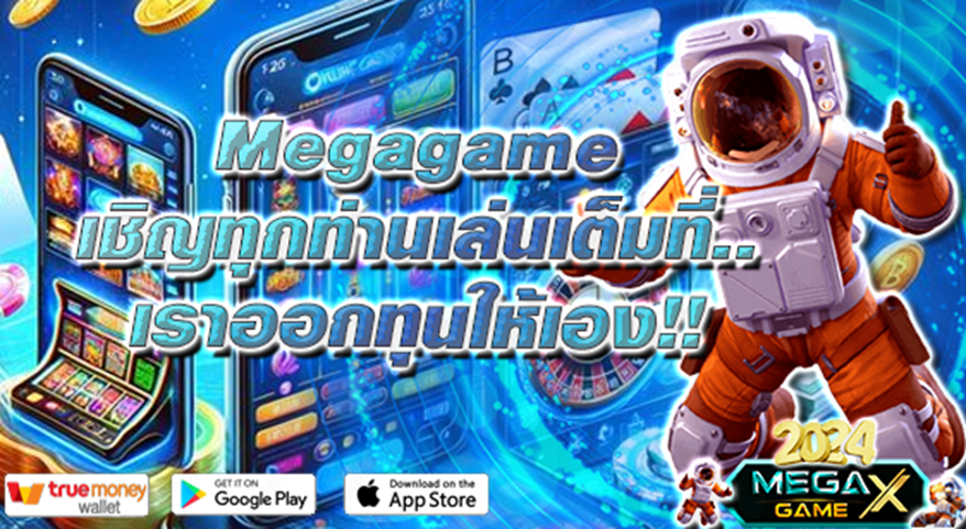 ทดลองเล่น ทุน ฟรี: โอกาสทองสำหรับนักเดิมพันมือใหม่และมือโปรกับ Megagame