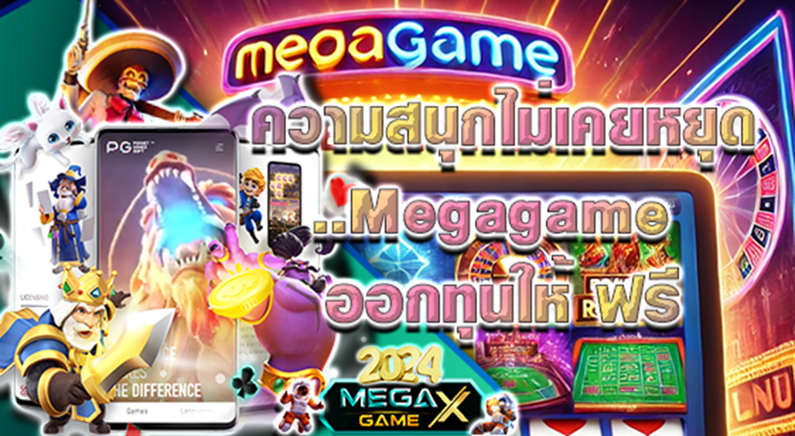 ทดลองเล่น ทุน ฟรี: โอกาสทองสำหรับนักเดิมพันมือใหม่และมือโปรกับ Megagame