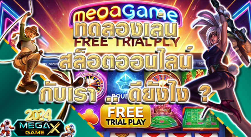 ทดลองเล่น Megagame: สัมผัสประสบการณ์เล่นสล็อตออนไลน์ฟรี ไม่ต้องลงทุน