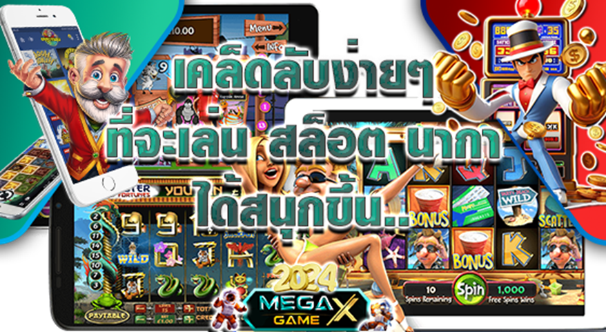 สล็อต น่า กา เกม: เกมที่ควรลองในปี 2024 พร้อมเคล็ดลับการเล่น Megagame