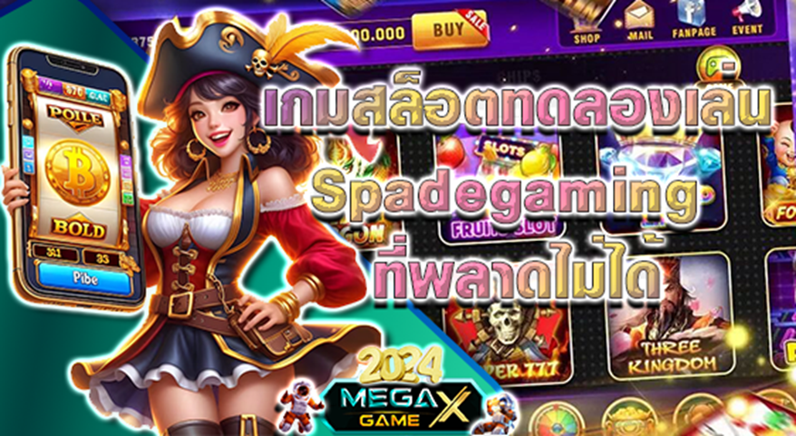 ทดลองเล่นสล็อต Spadegaming ฟรีกับ Megagame: ความสนุกที่ไม่ต้องลงทุน