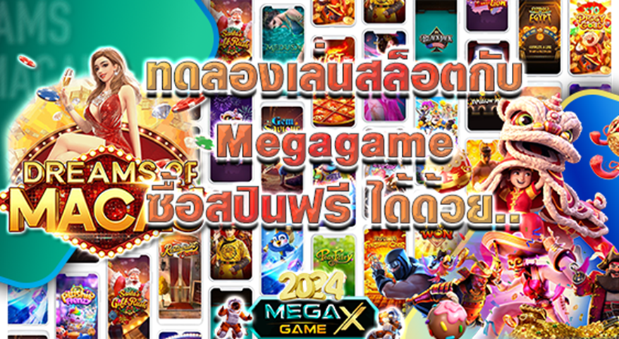 ทดลองเล่นสล็อต PG Megagame ฟรี! สนุกครบทุกฟีเจอร์จากค่ายดัง