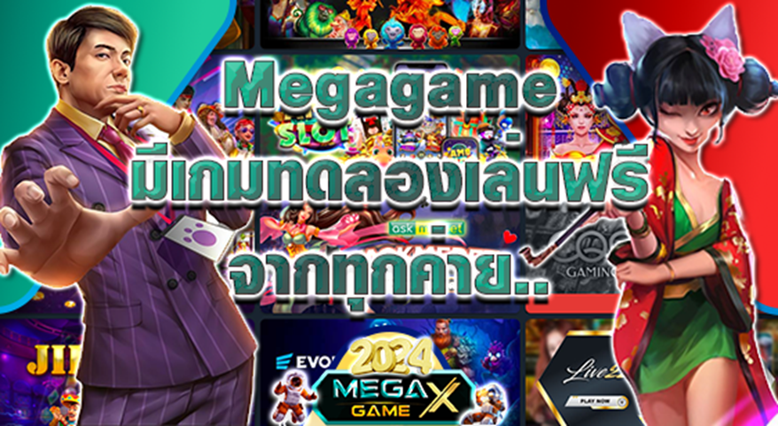 ทดลองเล่นสล็อตฟรี ค่าย Naga กับ Megagame: สัมผัสประสบการณ์เกมสล็อตที่หลากหลายและน่าตื่นเต้น