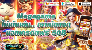 เครดิตฟรี 50: โปรโมชั่นเด็ดจาก Megagame สำหรับนักปั่นสล็อต