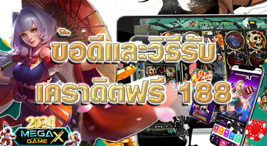 เครดิตฟรี188: โปรโมชั่นสุดคุ้มจาก Megagame ที่นักปั่นสล็อตไม่ควรพลาด