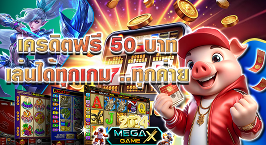 เครดิตฟรี 50: โปรโมชั่นเด็ดจาก Megagame สำหรับนักปั่นสล็อต