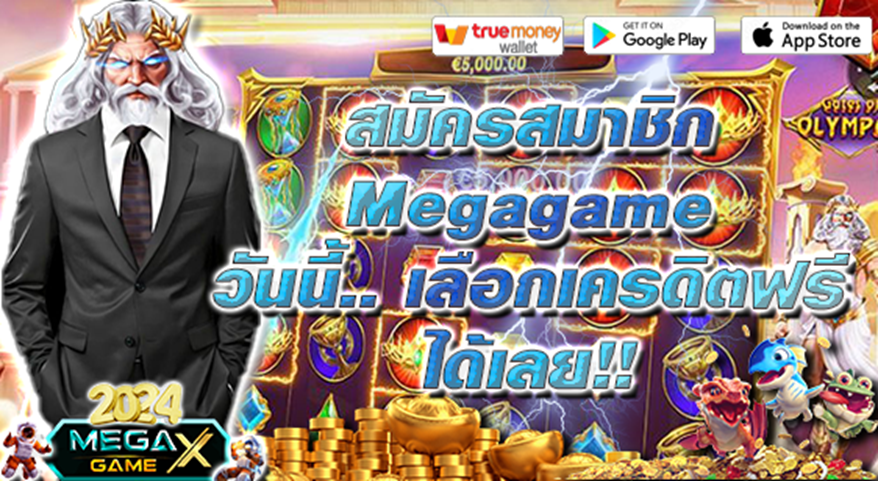 เครดิตฟรี กดรับเอง: รับง่าย สะดวก รวดเร็ว กับ Megagame