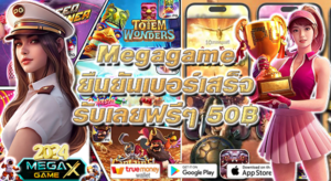 เครดิตฟรี50 ยืนยันเบอร์ รับทันทีผ่าน Megagame