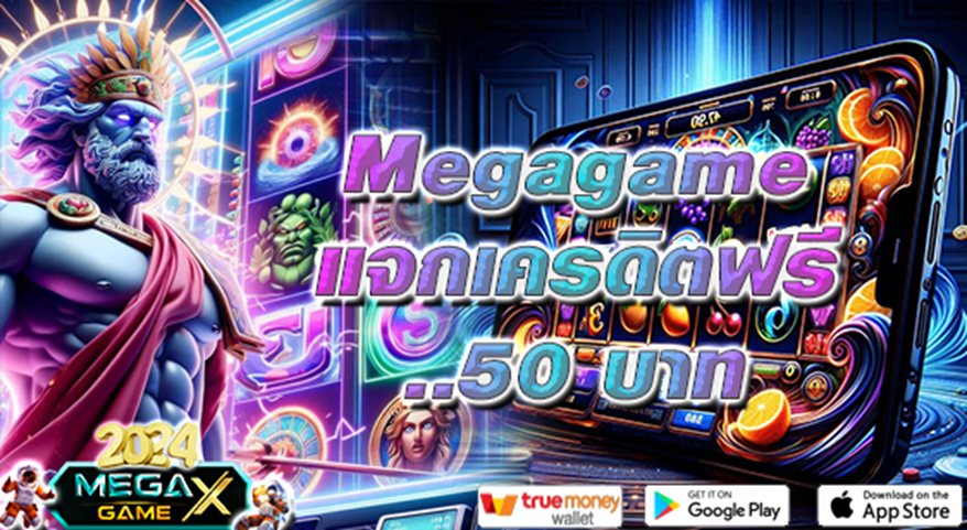 เครดิตฟรี 50: สิทธิพิเศษจาก Megagame สำหรับนักปั่นสล็อตทุกระดับ