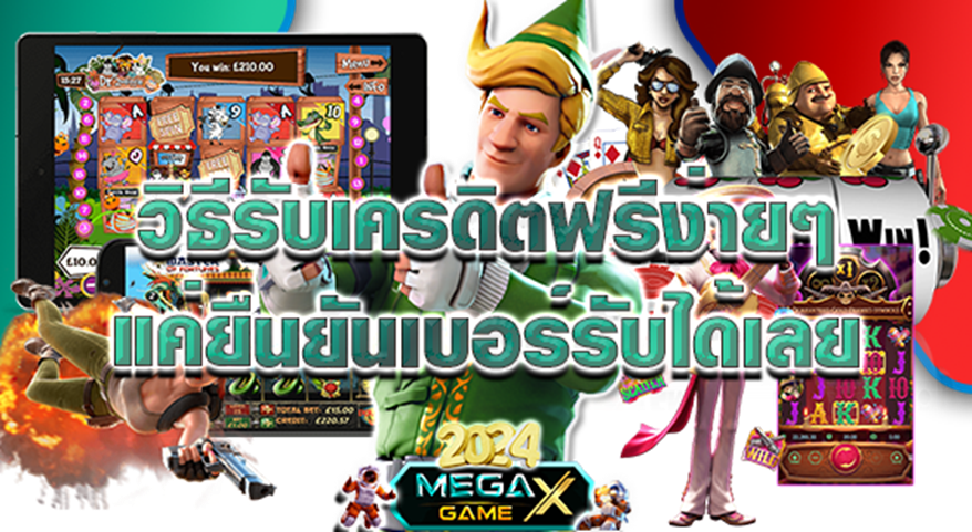 เครดิตฟรี 50 ยืนยันเบอร์ 2024: เริ่มต้นเล่นสล็อตกับ Megagame แบบไม่ต้องลงทุน!