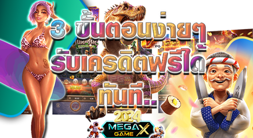 แจกเครดิตฟรี ล่าสุด กดรับเองกับ Megagame รับสิทธิพิเศษได้ง่าย ๆ ทันที!