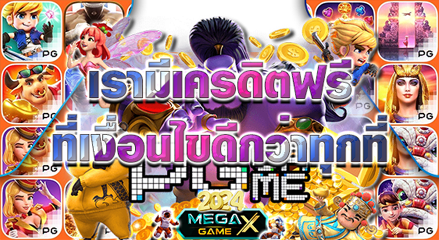 แจกเครดิตฟรี ล่าสุด กดรับเองกับ Megagame รับสิทธิพิเศษได้ง่าย ๆ ทันที!