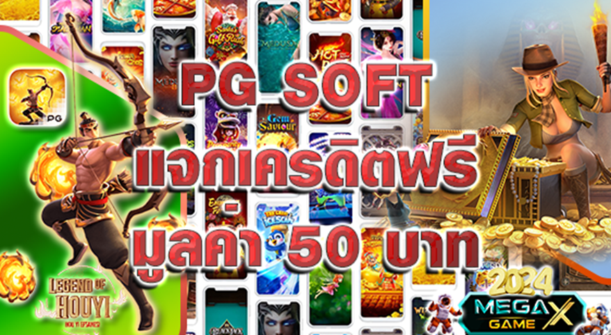 PG Soft เครดิตฟรี 50: โอกาสดีๆ ที่ไม่ควรพลาดสำหรับนักเดิมพัน