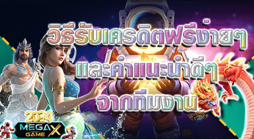 PG Soft เครดิตฟรี 50: โอกาสดีๆ ที่ไม่ควรพลาดสำหรับนักเดิมพัน