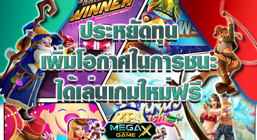 PGSLOT เครดิตฟรี: เพิ่มโอกาสชนะเกมสล็อต พร้อมสนุกกับ Megagame