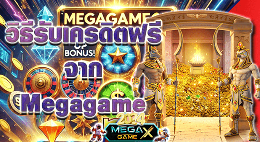 PGSLOT เครดิตฟรี: เพิ่มโอกาสชนะเกมสล็อต พร้อมสนุกกับ Megagame