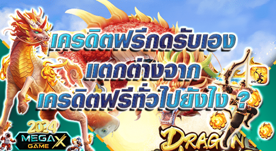 รวม เว็บ เครดิตฟรี กดรับเอง: โอกาสใหม่สำหรับนักพนันออนไลน์