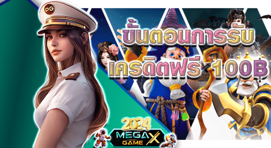 เครดิตฟรี 100 ถอนได้ 300: โปรโมชั่นสุดคุ้มจาก Megagame ที่คุณไม่ควรพลาด