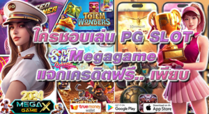 PG Slot เครดิตฟรี: โอกาสทองสำหรับนักเดิมพันออนไลน์กับ Megagame