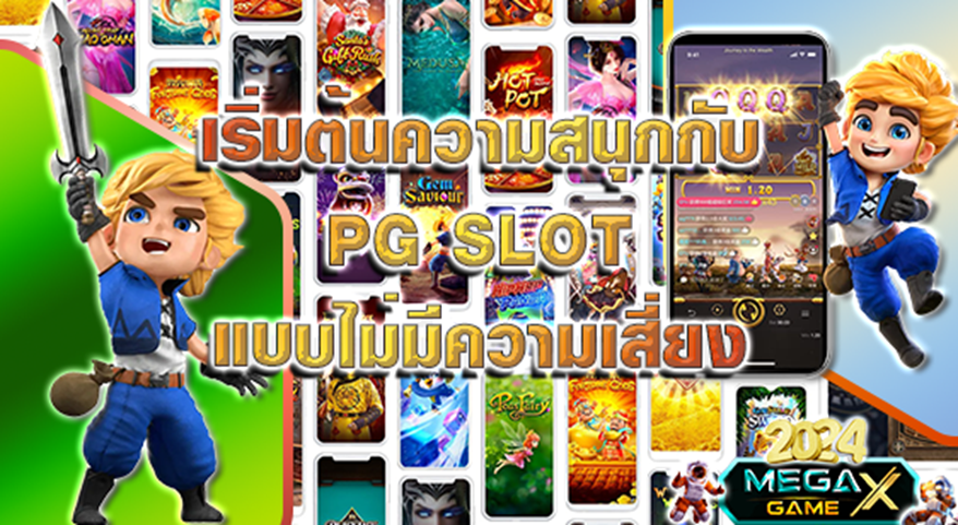 PG Slot เครดิตฟรี: โอกาสทองสำหรับนักเดิมพันออนไลน์กับ Megagame