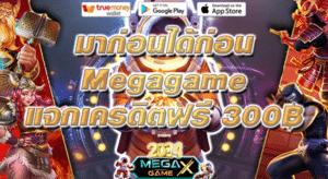 เครดิตฟรี 300: โปรโมชั่นสุดคุ้มสำหรับสายสล็อต จาก Megagame