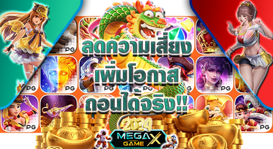 เครดิตฟรี 300: โปรโมชั่นสุดคุ้มสำหรับสายสล็อต จาก Megagame