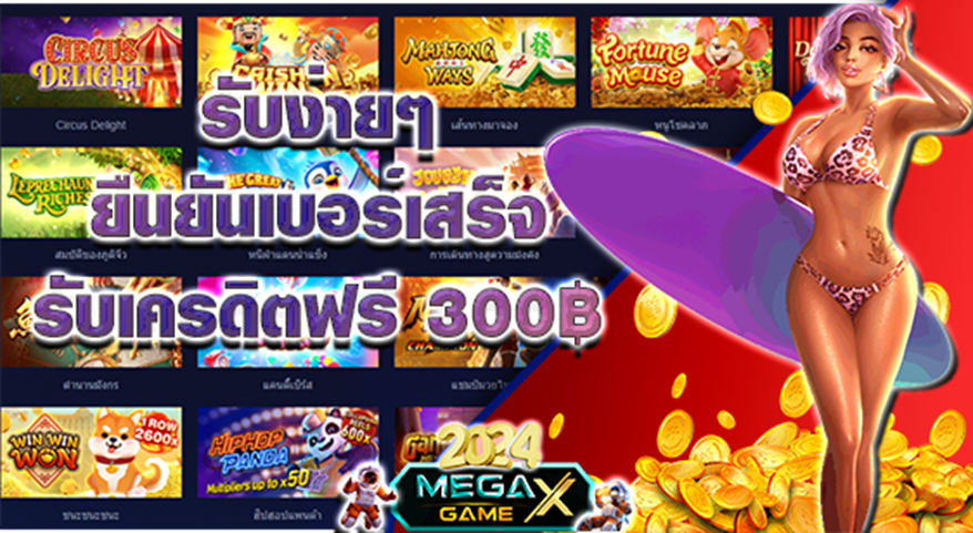 เครดิตฟรี 300: โปรโมชั่นสุดคุ้มสำหรับสายสล็อต จาก Megagame