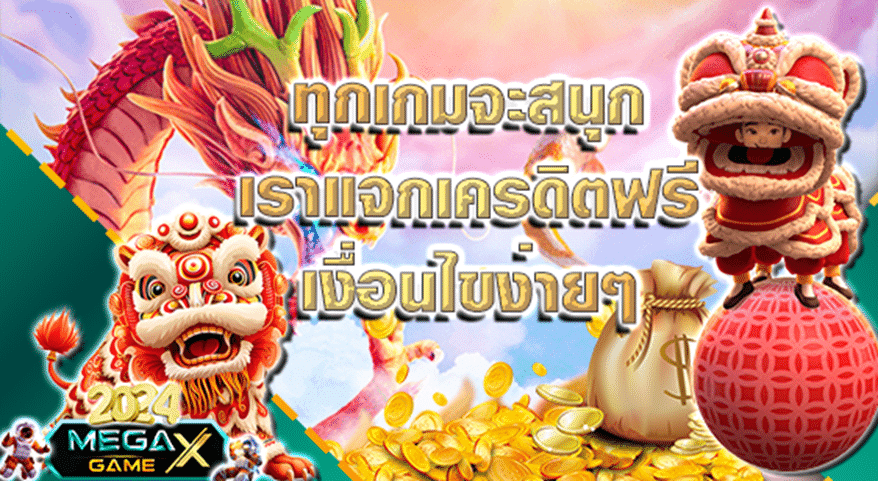 เครดิตฟรี แค่สมัคร รับเลย 50: โปรโมชั่นสุดคุ้มสำหรับนักเดิมพันทุกระดับ