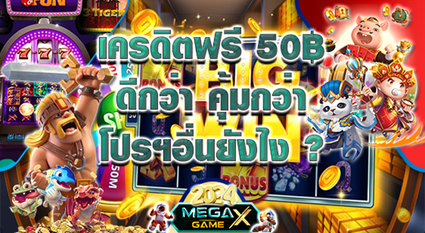 เครดิตฟรี 50 ทำ 300 ถอน 150 โปรสล็อตที่คุ้มที่สุดในปีนี้