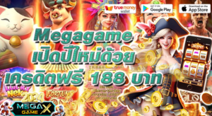 เครดิตฟรี188ไม่ต้องฝากไม่ต้องแชร์: โปรโมชั่นเด็ดจาก Megagame ที่คุณไม่ควรพลาด