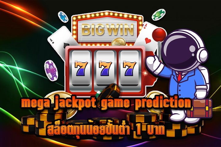 mega jackpot game prediction สล็อตทุนน้อยขั้นต่ำ 1 บาท