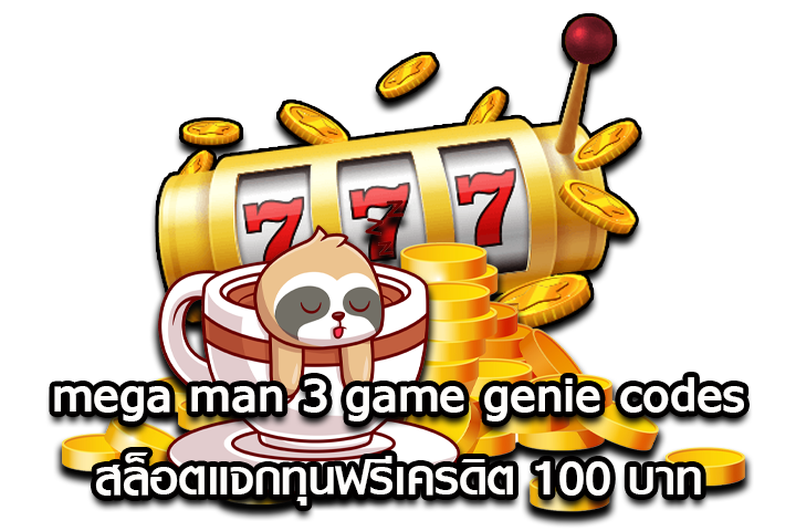 mega man 3 game genie codes สล็อตแจกทุนฟรีเครดิต 100 บาท