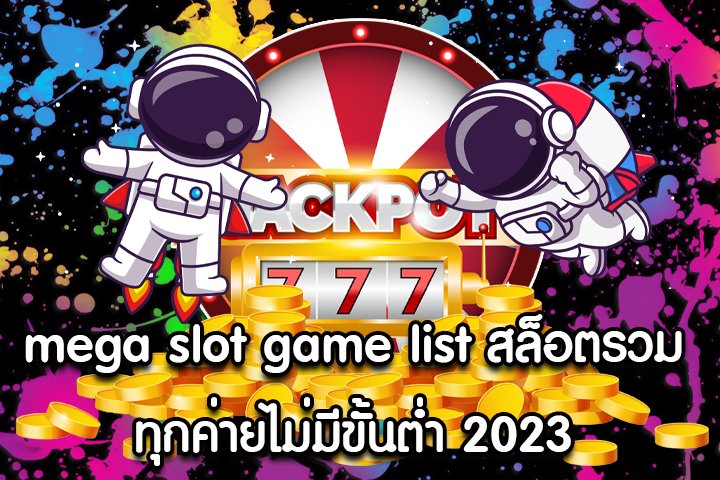 mega slot game list สล็อตรวมทุกค่ายไม่มีขั้นต่ำ 2023