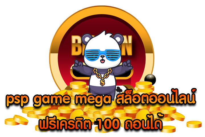 psp game mega สล็อตออนไลน์ฟรีเครดิต 100 ถอนได้